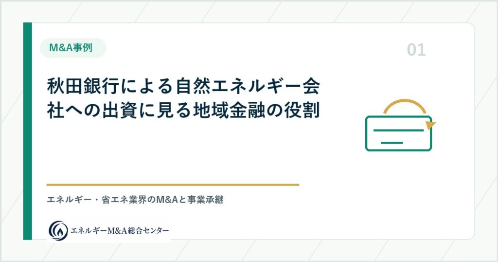 秋田銀行による自然エネルギー会社への出資に見る地域金融の役割