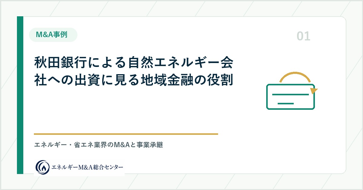 秋田銀行による自然エネルギー会社への出資に見る地域金融の役割