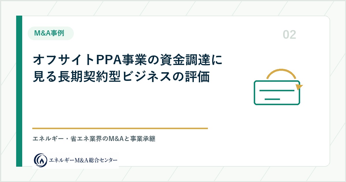 オフサイトPPA事業の資金調達に見る長期契約型ビジネスの評価