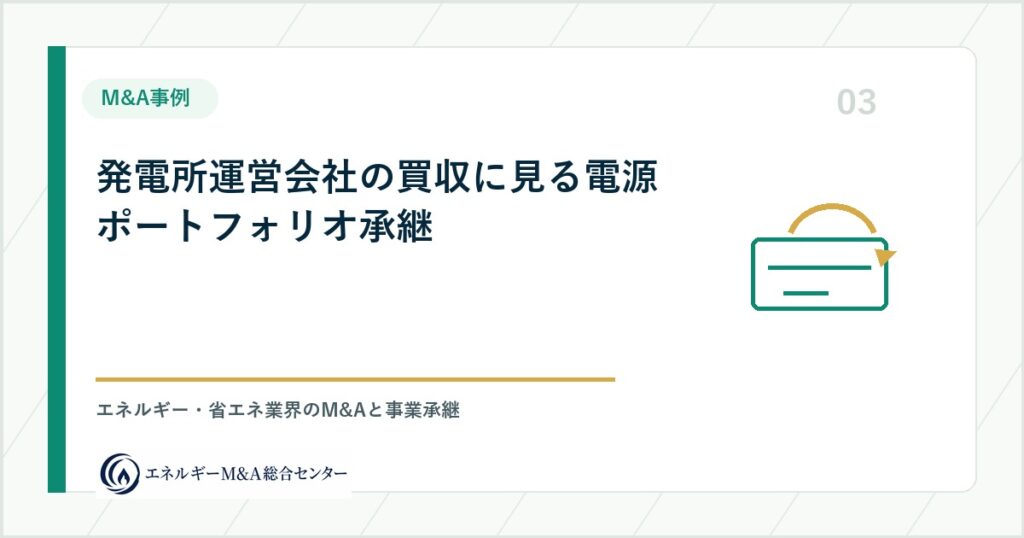 発電所運営会社の買収に見る電源ポートフォリオ承継
