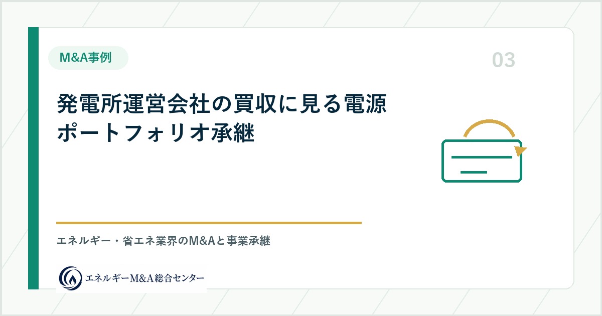 発電所運営会社の買収に見る電源ポートフォリオ承継