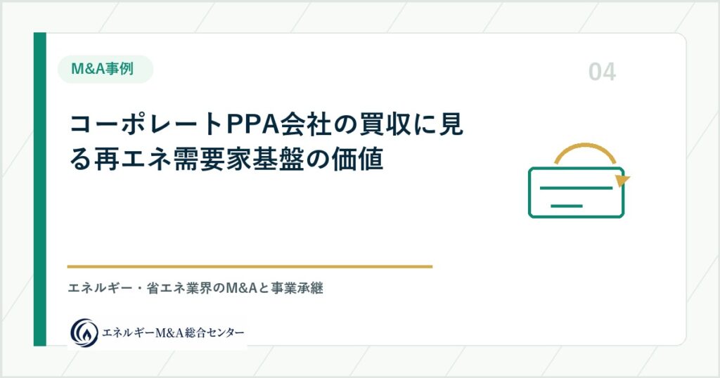 コーポレートPPA会社の買収に見る再エネ需要家基盤の価値