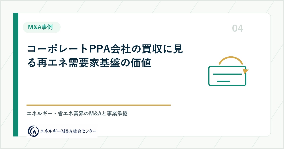 コーポレートPPA会社の買収に見る再エネ需要家基盤の価値