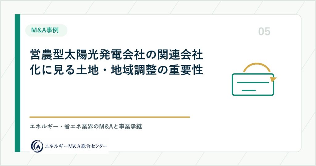 営農型太陽光発電会社の関連会社化に見る土地・地域調整の重要性