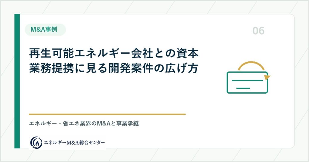 再生可能エネルギー会社との資本業務提携に見る開発案件の広げ方