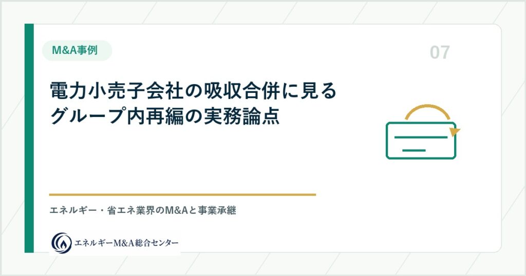 電力小売子会社の吸収合併に見るグループ内再編の実務論点