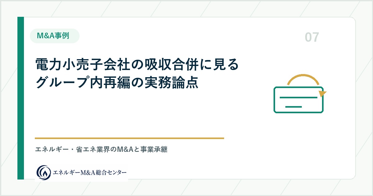 電力小売子会社の吸収合併に見るグループ内再編の実務論点