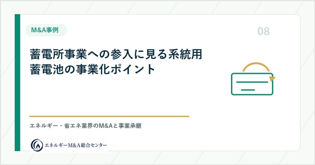 蓄電所事業への参入に見る系統用蓄電池の事業化ポイント