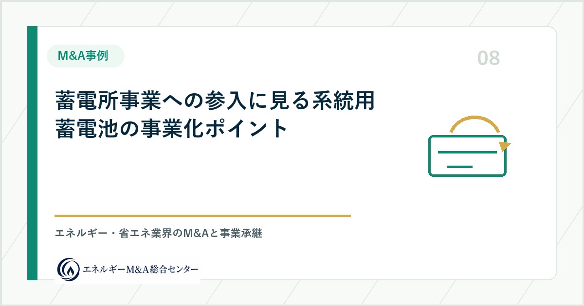蓄電所事業への参入に見る系統用蓄電池の事業化ポイント