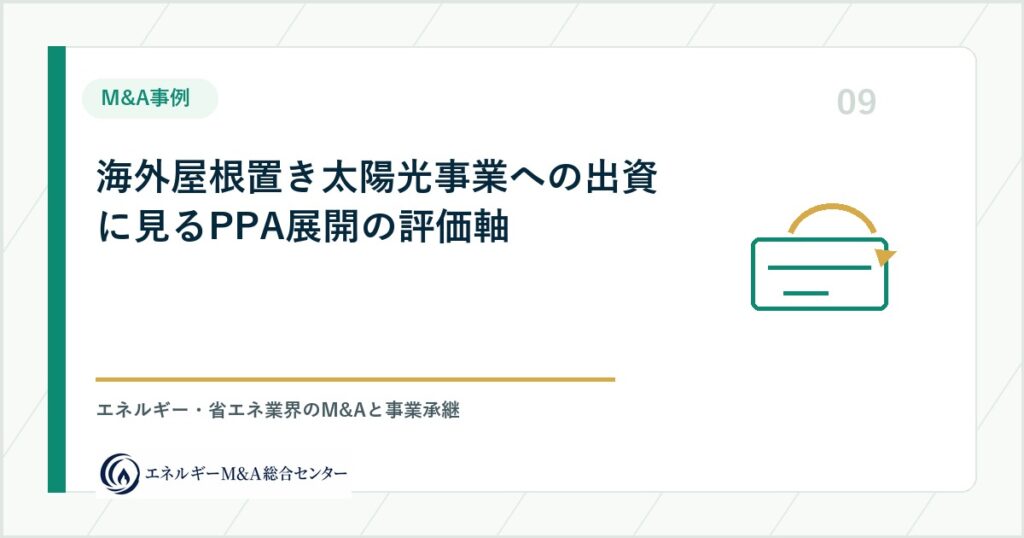 海外屋根置き太陽光事業への出資に見るPPA展開の評価軸