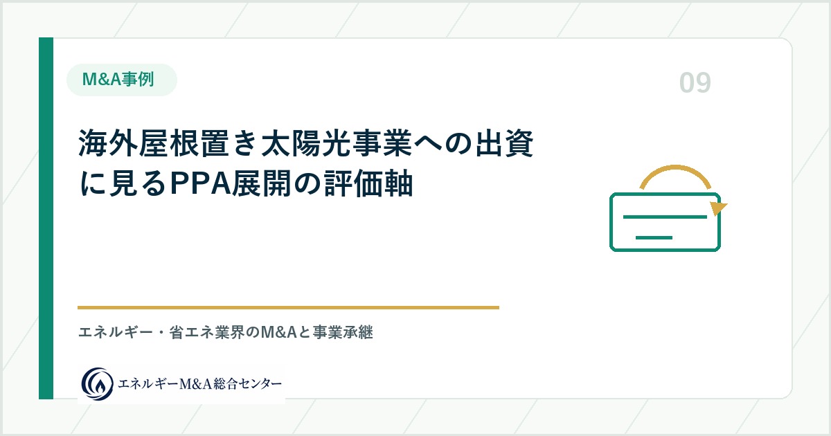 海外屋根置き太陽光事業への出資に見るPPA展開の評価軸