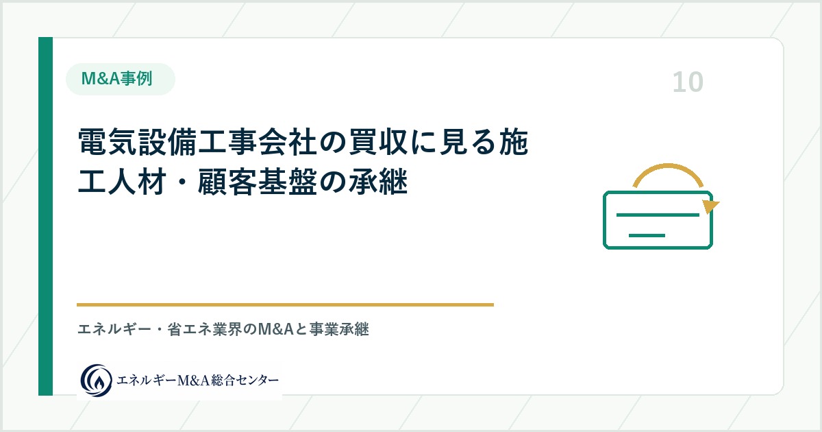 電気設備工事会社の買収に見る施工人材・顧客基盤の承継