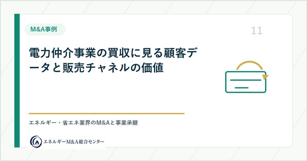 電力仲介事業の買収に見る顧客データと販売チャネルの価値
