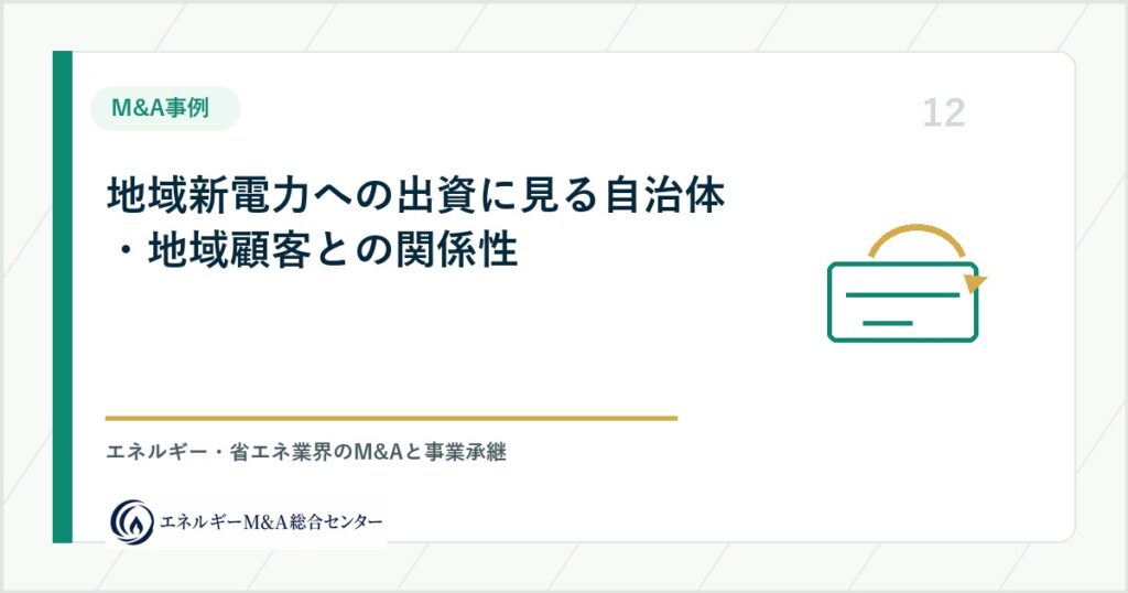 地域新電力への出資に見る自治体・地域顧客との関係性