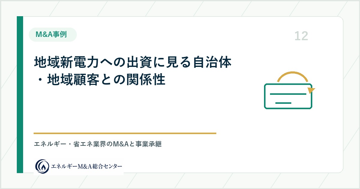 地域新電力への出資に見る自治体・地域顧客との関係性