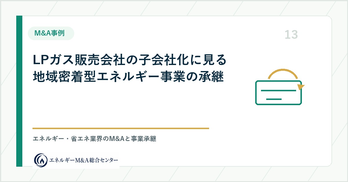 LPガス販売会社の子会社化に見る地域密着型エネルギー事業の承継