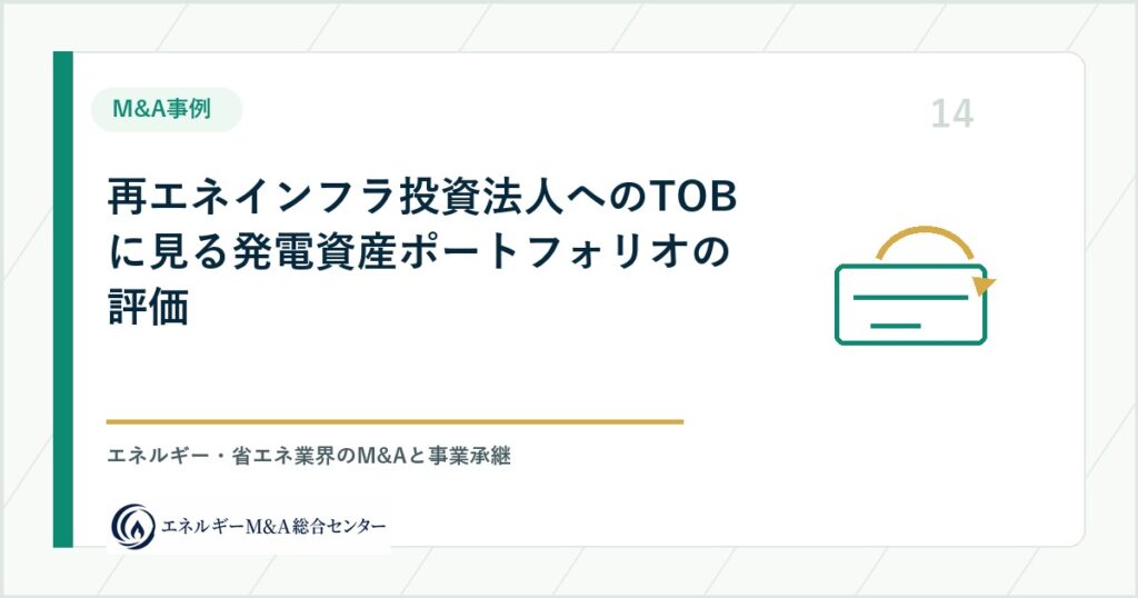 再エネインフラ投資法人へのTOBに見る発電資産ポートフォリオの評価