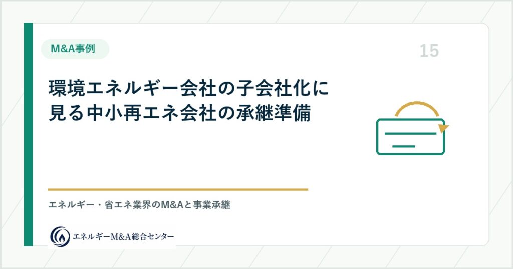 環境エネルギー会社の子会社化に見る中小再エネ会社の承継準備