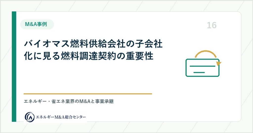 バイオマス燃料供給会社の子会社化に見る燃料調達契約の重要性