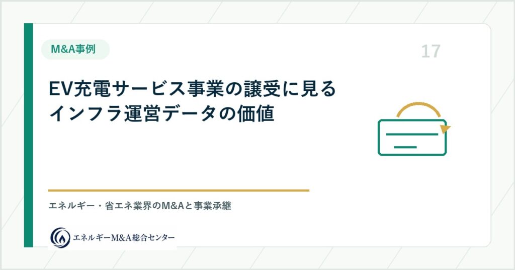EV充電サービス事業の譲受に見るインフラ運営データの価値
