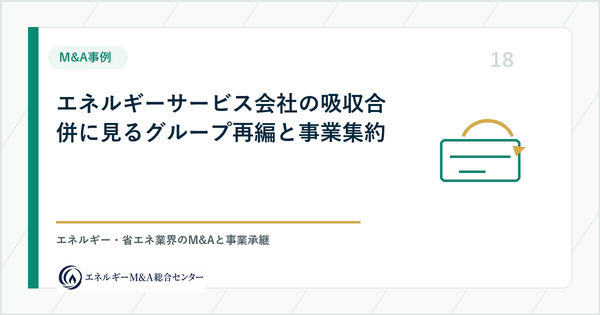 エネルギーサービス会社の吸収合併に見るグループ再編と事業集約