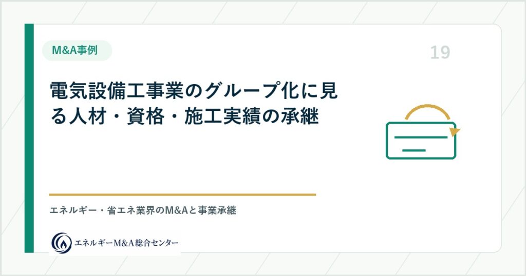 電気設備工事業のグループ化に見る人材・資格・施工実績の承継