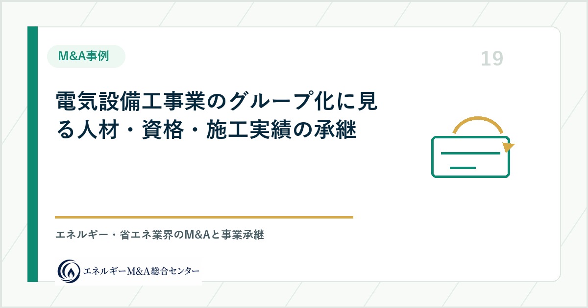 電気設備工事業のグループ化に見る人材・資格・施工実績の承継