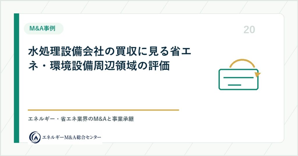 水処理設備会社の買収に見る省エネ・環境設備周辺領域の評価