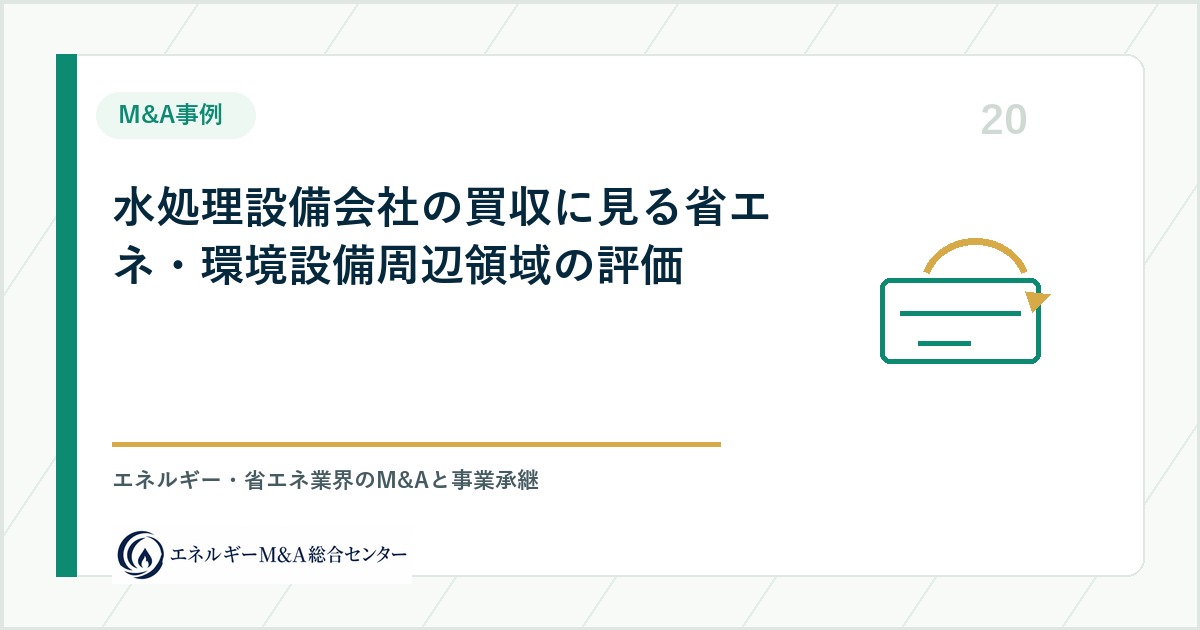 水処理設備会社の買収に見る省エネ・環境設備周辺領域の評価