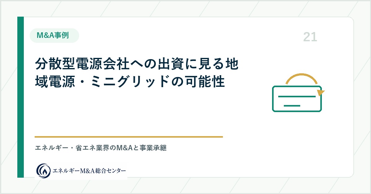 分散型電源会社への出資に見る地域電源・ミニグリッドの可能性