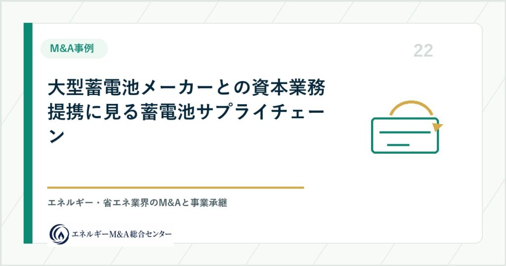 大型蓄電池メーカーとの資本業務提携に見る蓄電池サプライチェーン