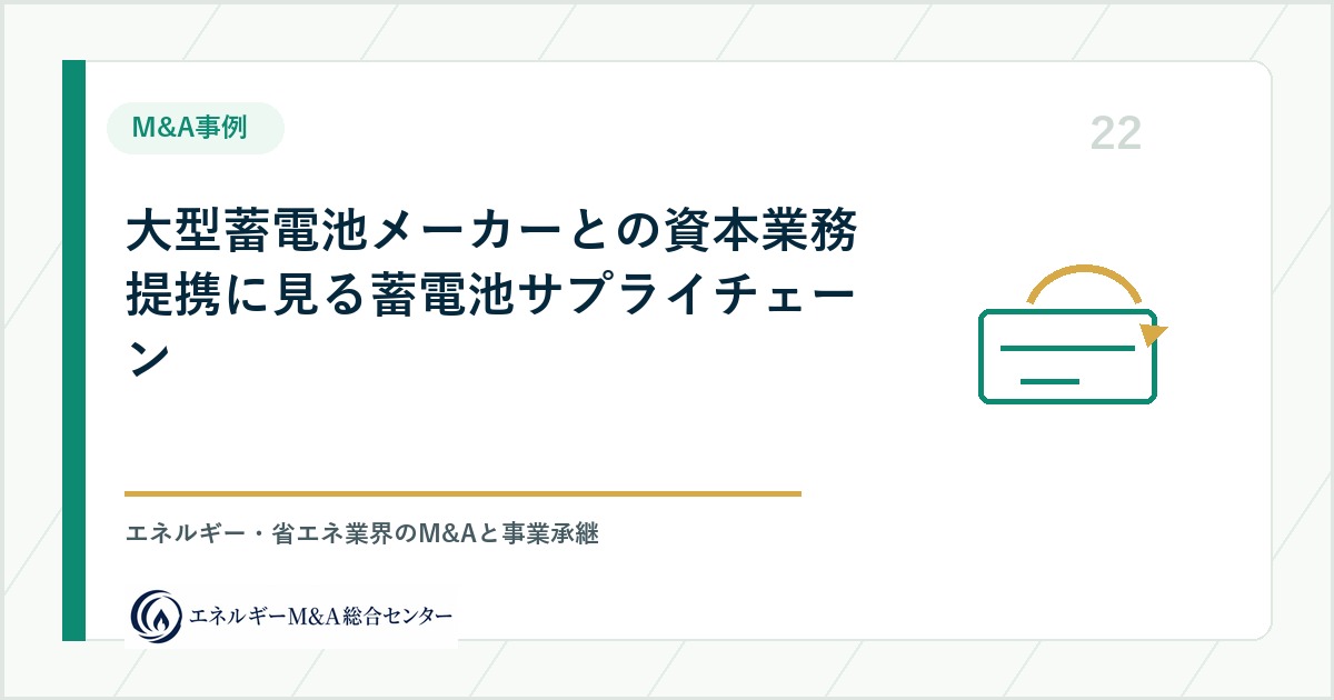 大型蓄電池メーカーとの資本業務提携に見る蓄電池サプライチェーン