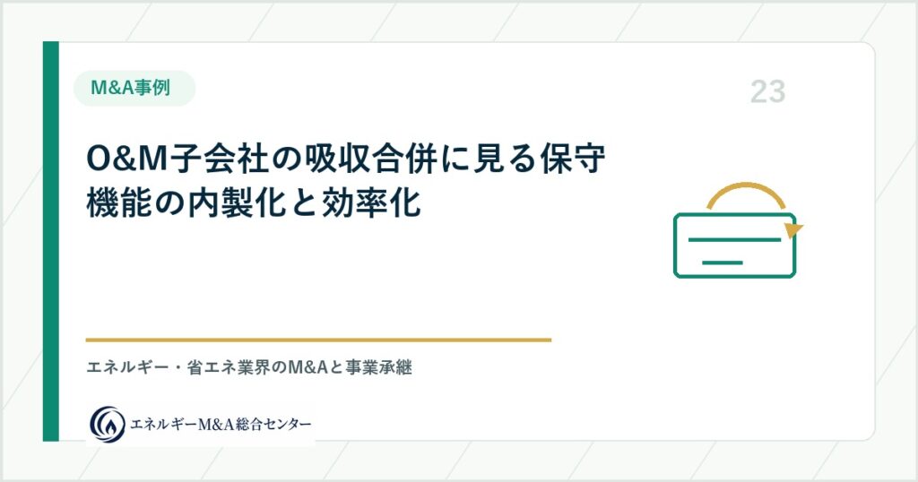 O&M子会社の吸収合併に見る保守機能の内製化と効率化