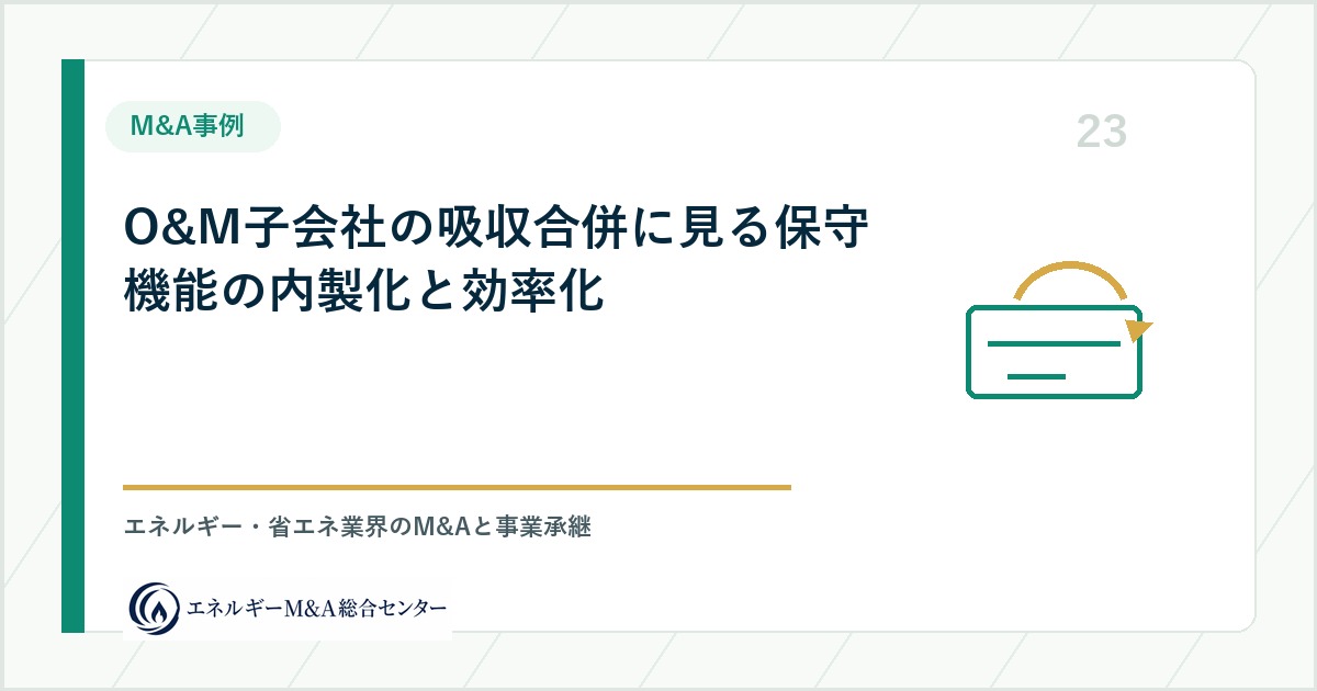 O&M子会社の吸収合併に見る保守機能の内製化と効率化