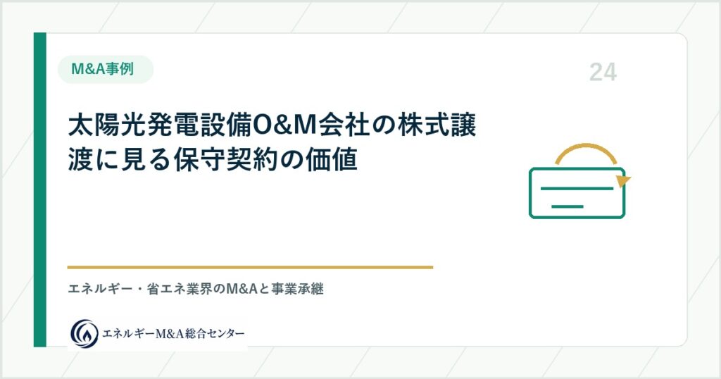太陽光発電設備O&M会社の株式譲渡に見る保守契約の価値