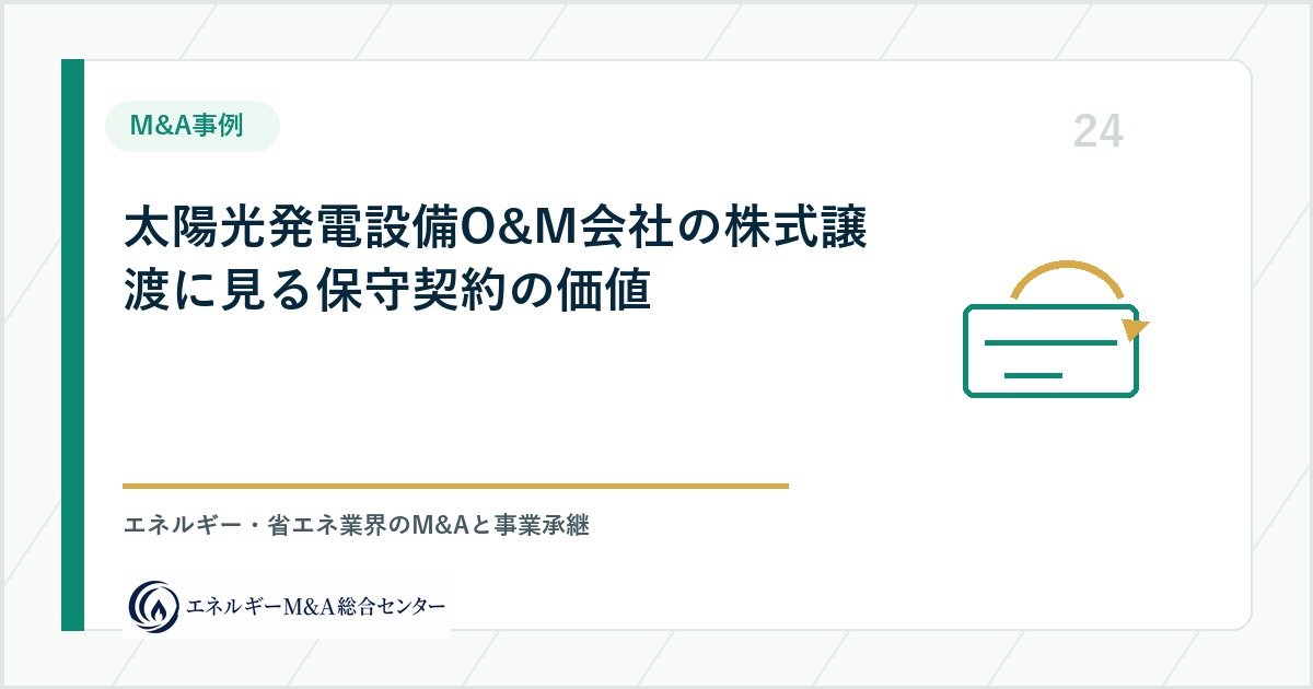 太陽光発電設備O&M会社の株式譲渡に見る保守契約の価値