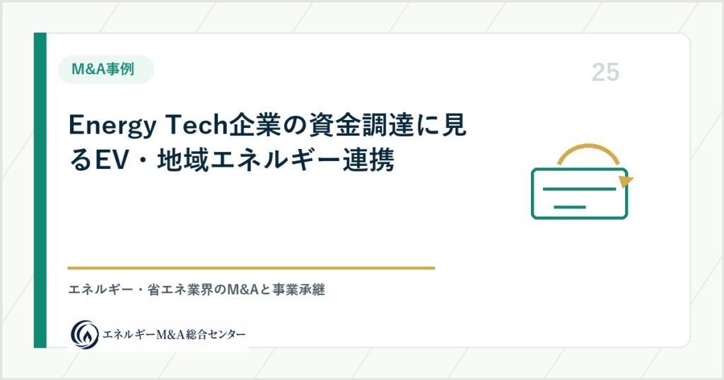 Energy Tech企業の資金調達に見るEV・地域エネルギー連携