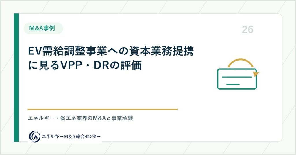 EV需給調整事業への資本業務提携に見るVPP・DRの評価