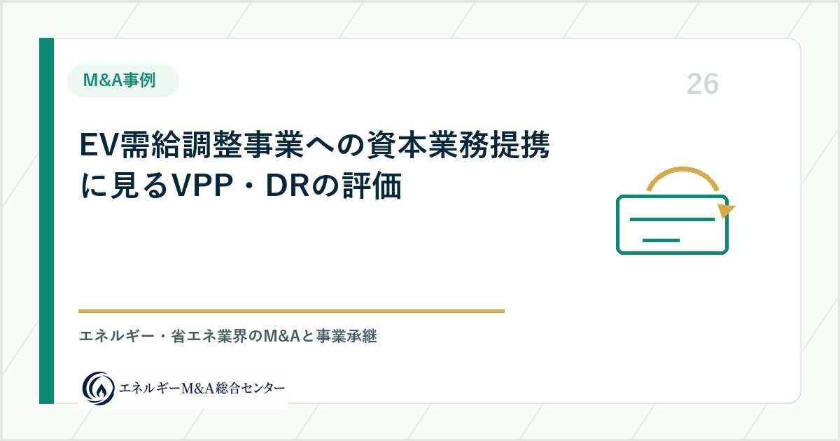 EV需給調整事業への資本業務提携に見るVPP・DRの評価