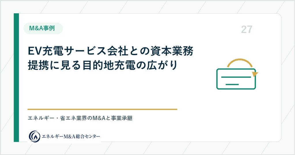 EV充電サービス会社との資本業務提携に見る目的地充電の広がり