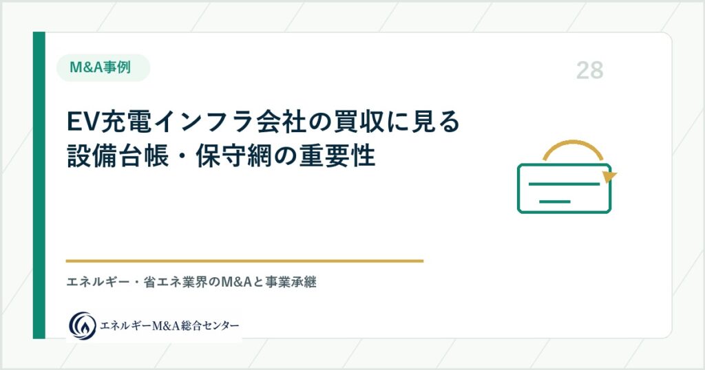 EV充電インフラ会社の買収に見る設備台帳・保守網の重要性