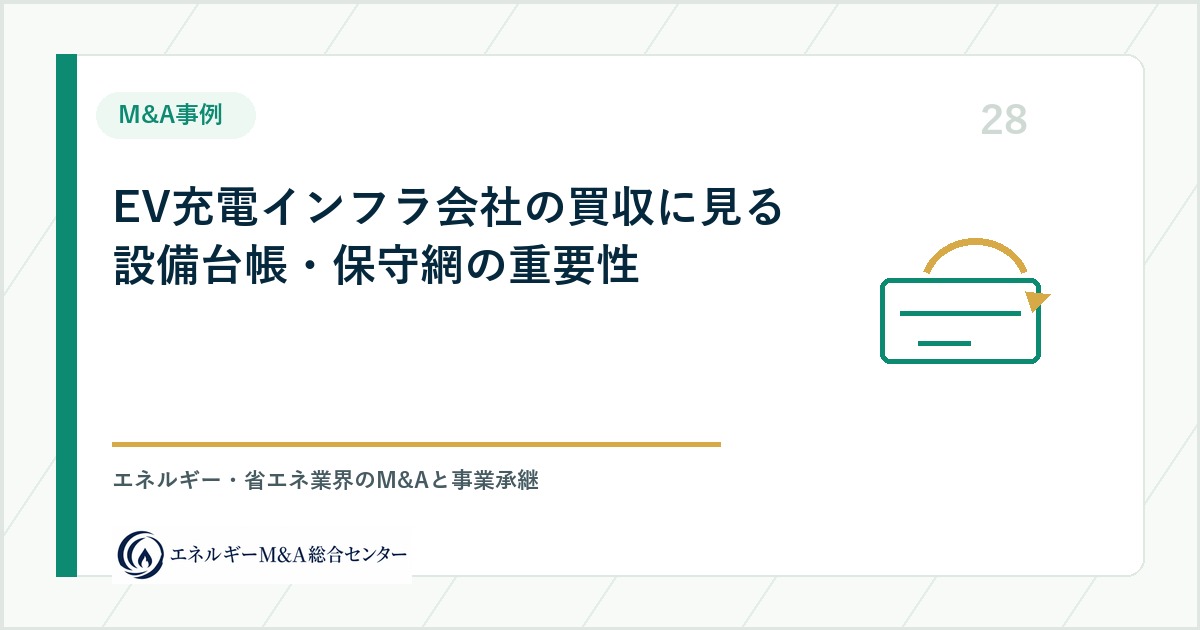 EV充電インフラ会社の買収に見る設備台帳・保守網の重要性
