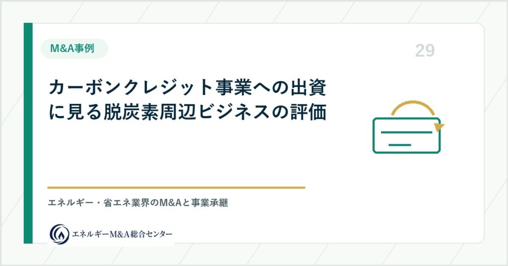 カーボンクレジット事業への出資に見る脱炭素周辺ビジネスの評価