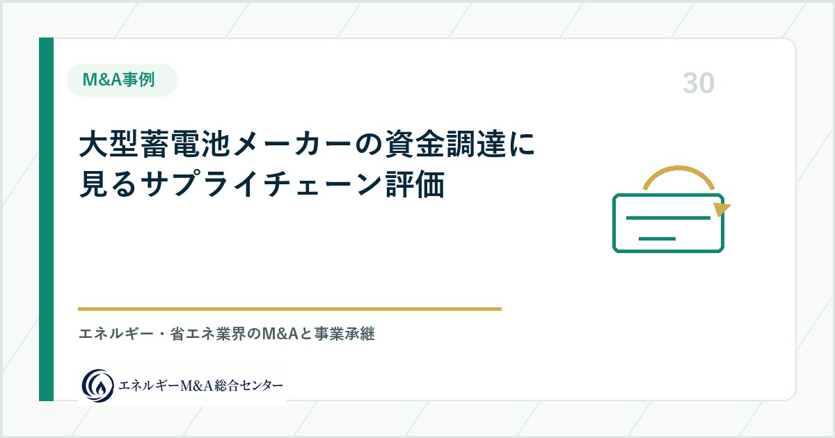 大型蓄電池メーカーの資金調達に見るサプライチェーン評価