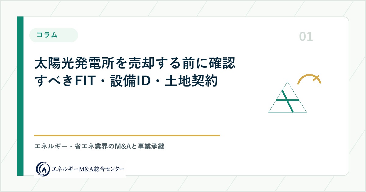 太陽光発電所を売却する前に確認すべきFIT・設備ID・土地契約