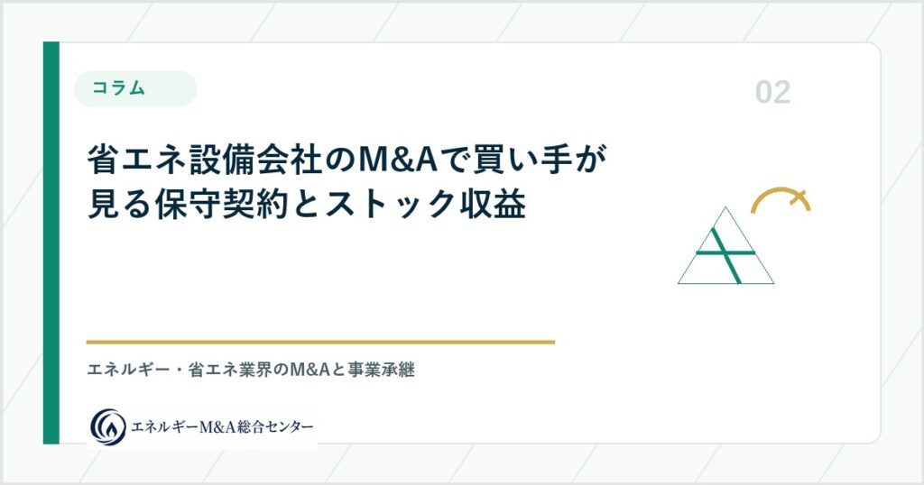 省エネ設備会社のM&Aで買い手が見る保守契約とストック収益