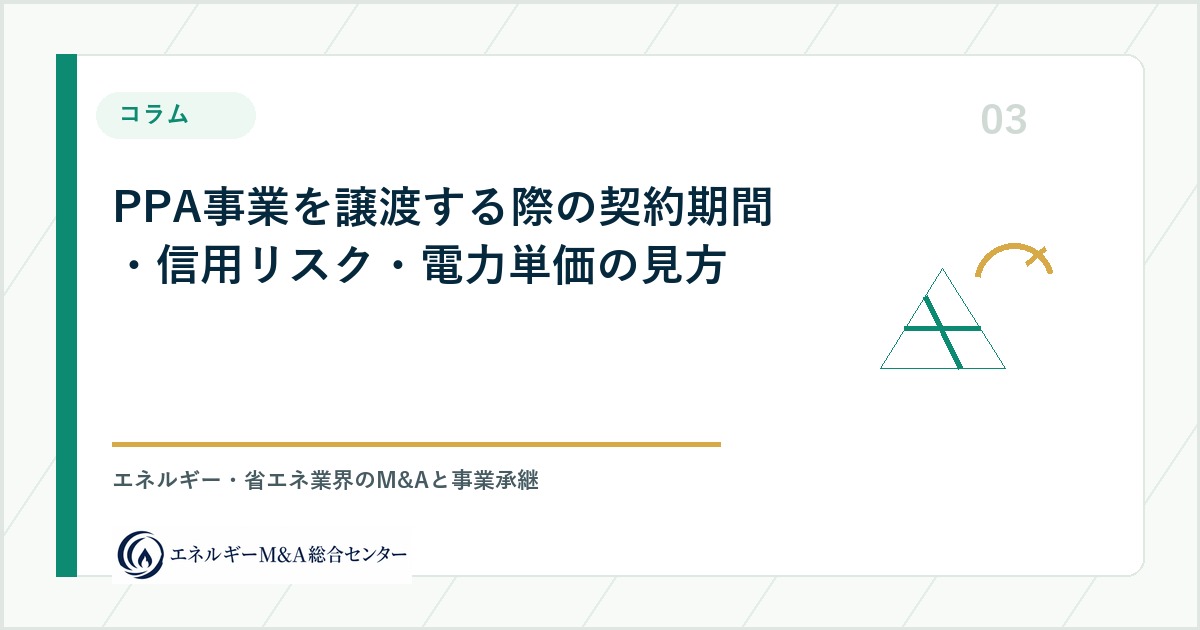 PPA事業を譲渡する際の契約期間・信用リスク・電力単価の見方