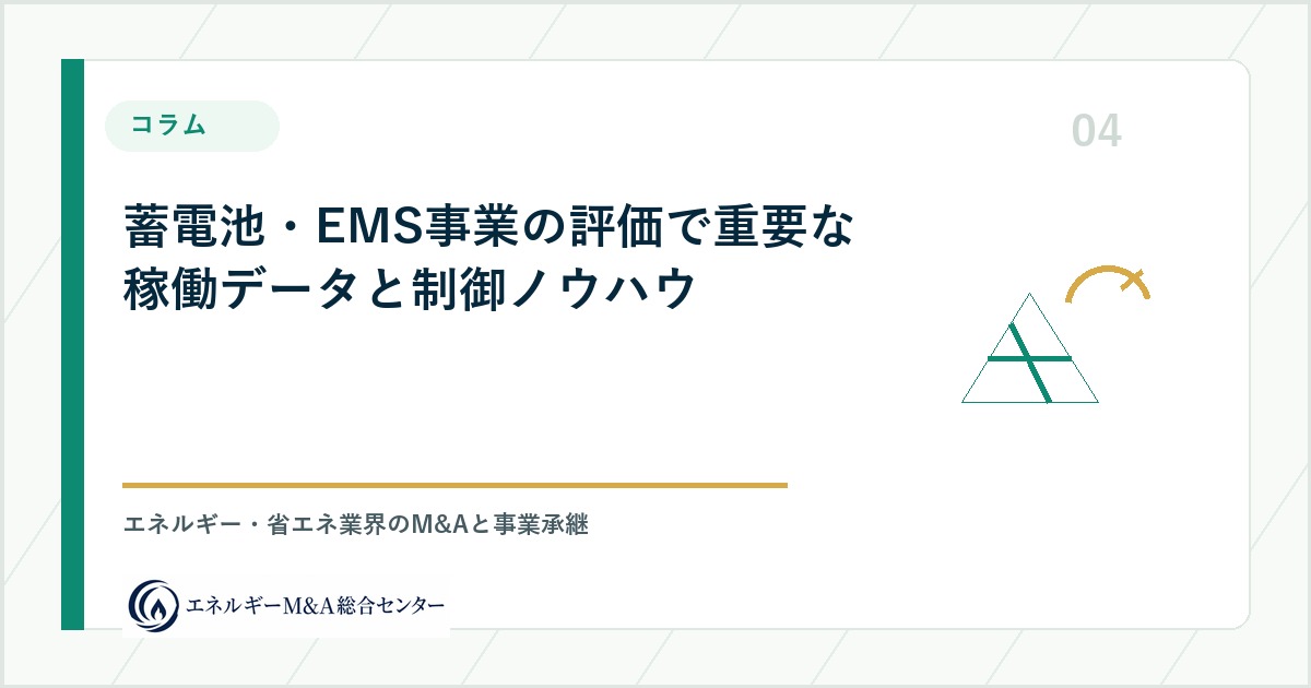 蓄電池・EMS事業の評価で重要な稼働データと制御ノウハウ