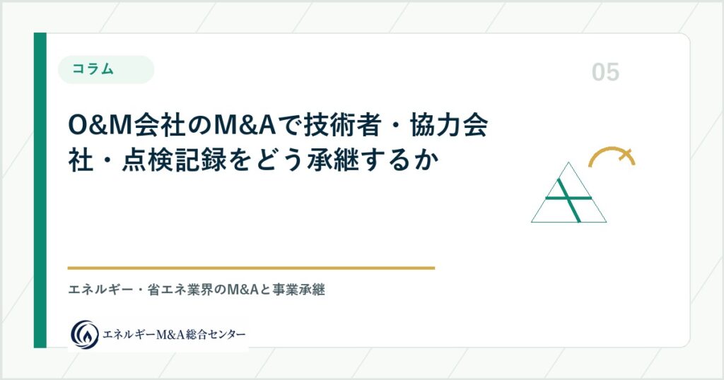 O&M会社のM&Aで技術者・協力会社・点検記録をどう承継するか