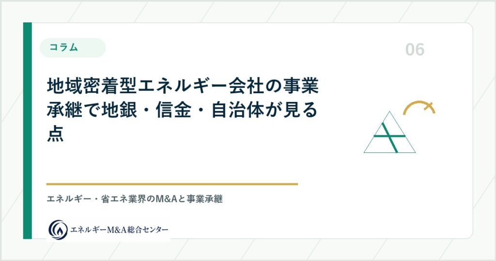 地域密着型エネルギー会社の事業承継で地銀・信金・自治体が見る点